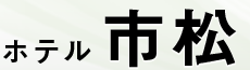 船橋のビジネスホテル ホテル市松